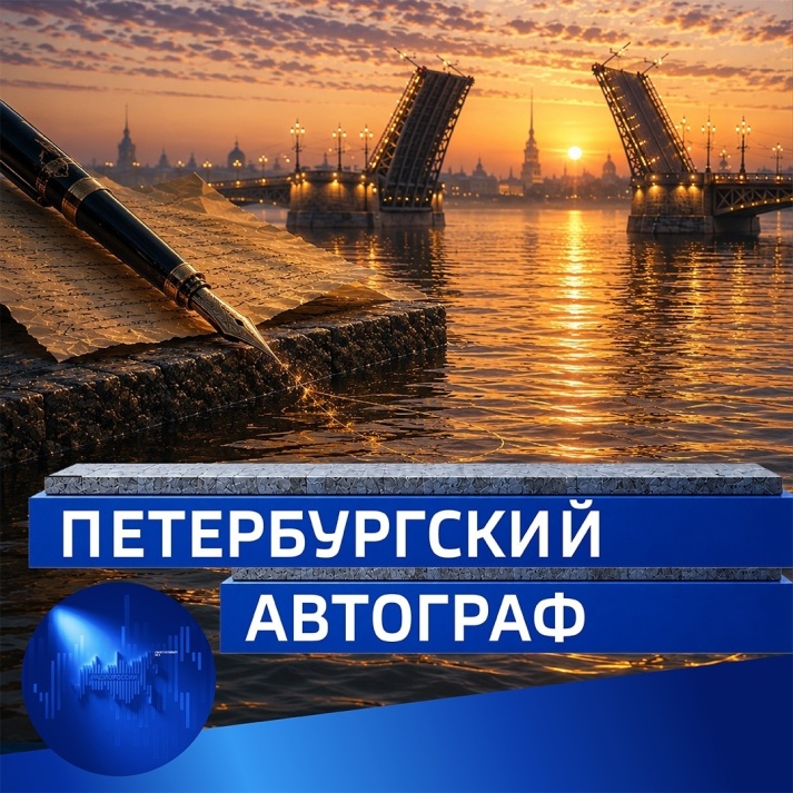 Петербургский автограф
