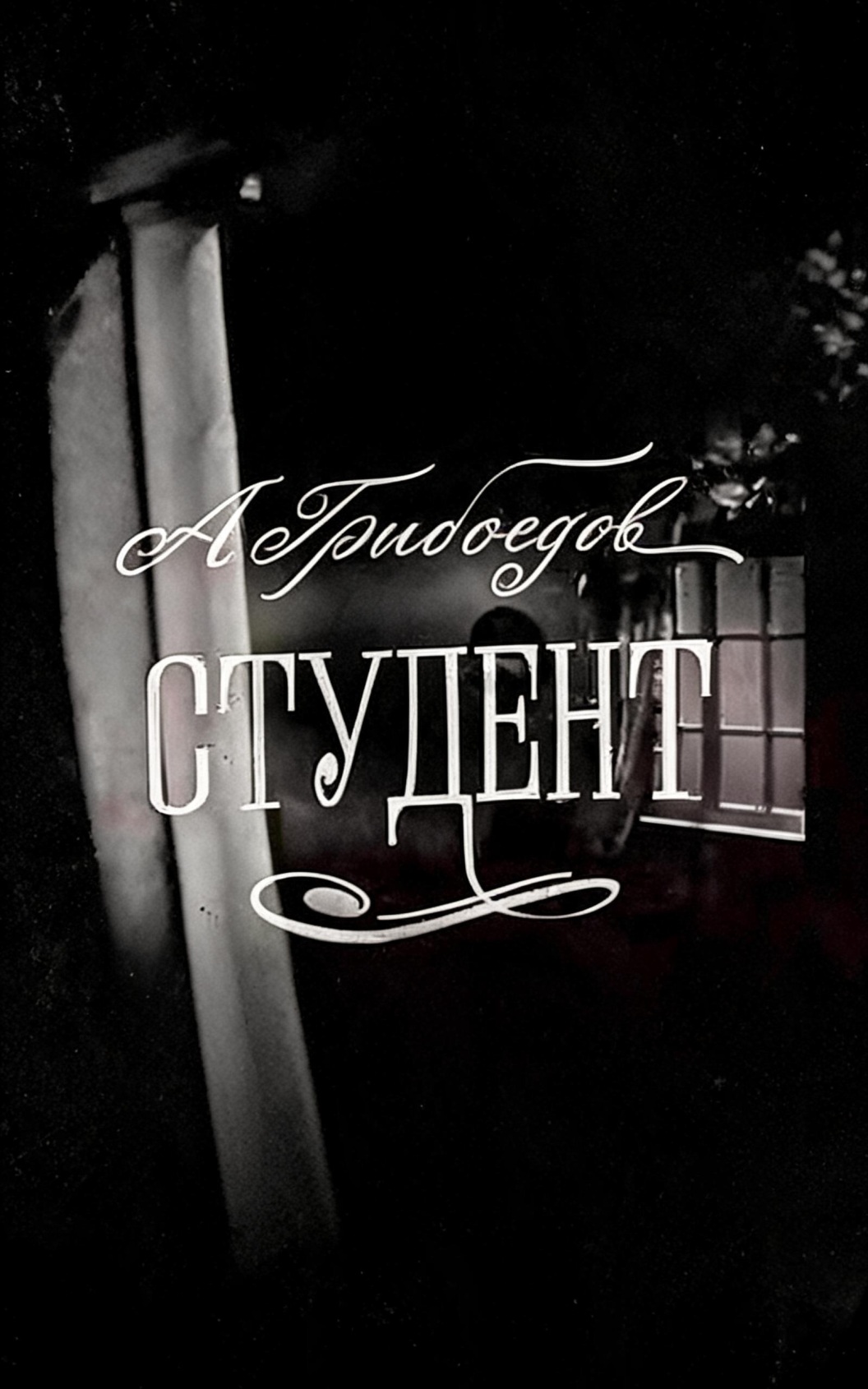 Студент