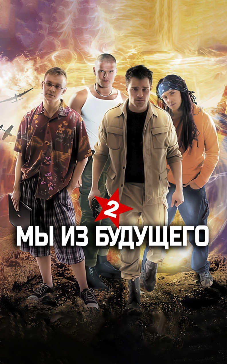 Мы из будущего-2