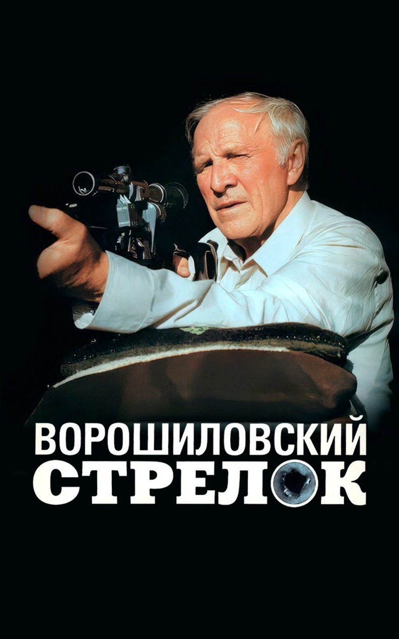 Ворошиловский стрелок