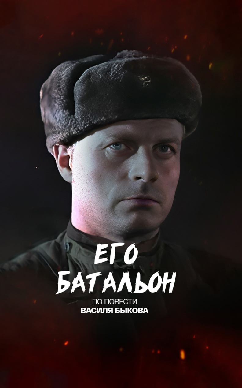 Его батальон