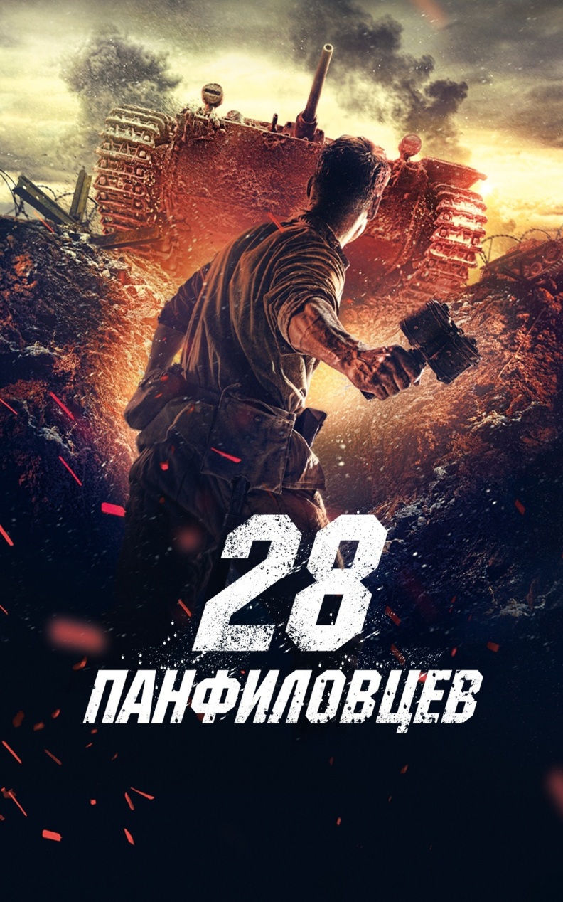 28 панфиловцев