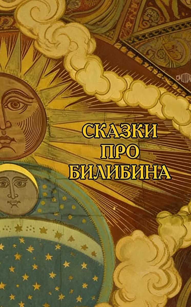 Сказки про Билибина