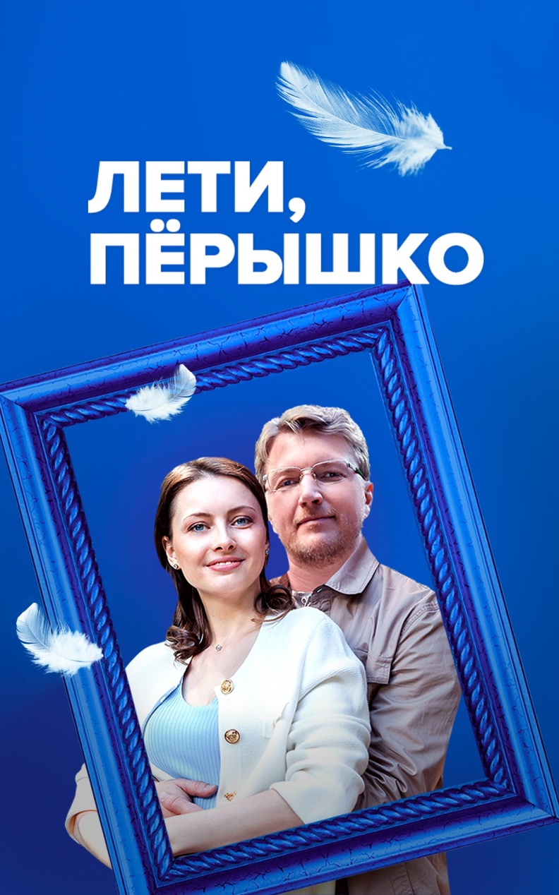 Лети, перышко
