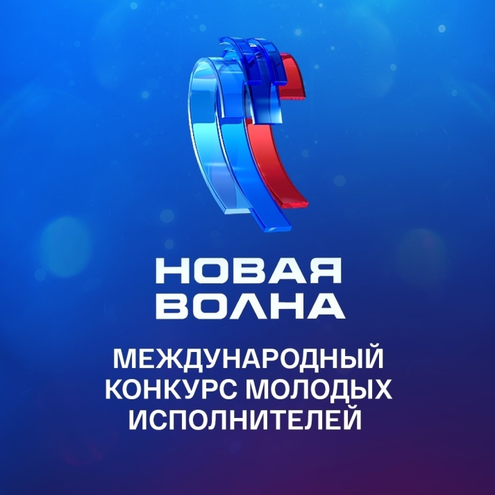 Международный конкурс молодых исполнителей "Новая волна-2026"