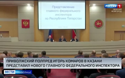 Игорь Комаров представил нового главного федерального инспектора по Республике Татарстан