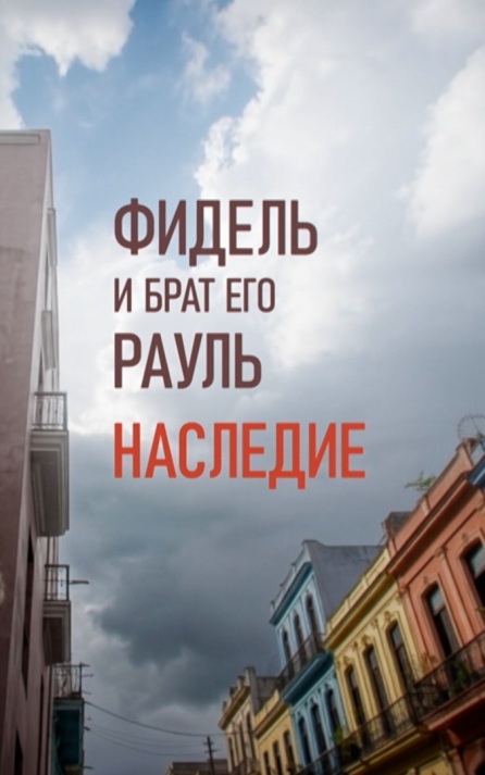 Фидель и брат его Рауль. Наследие