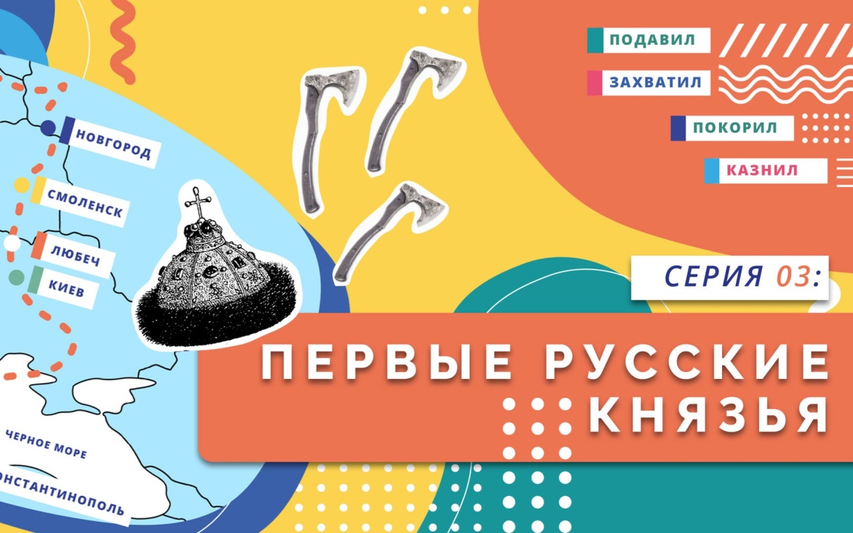 Первые Русские князья
