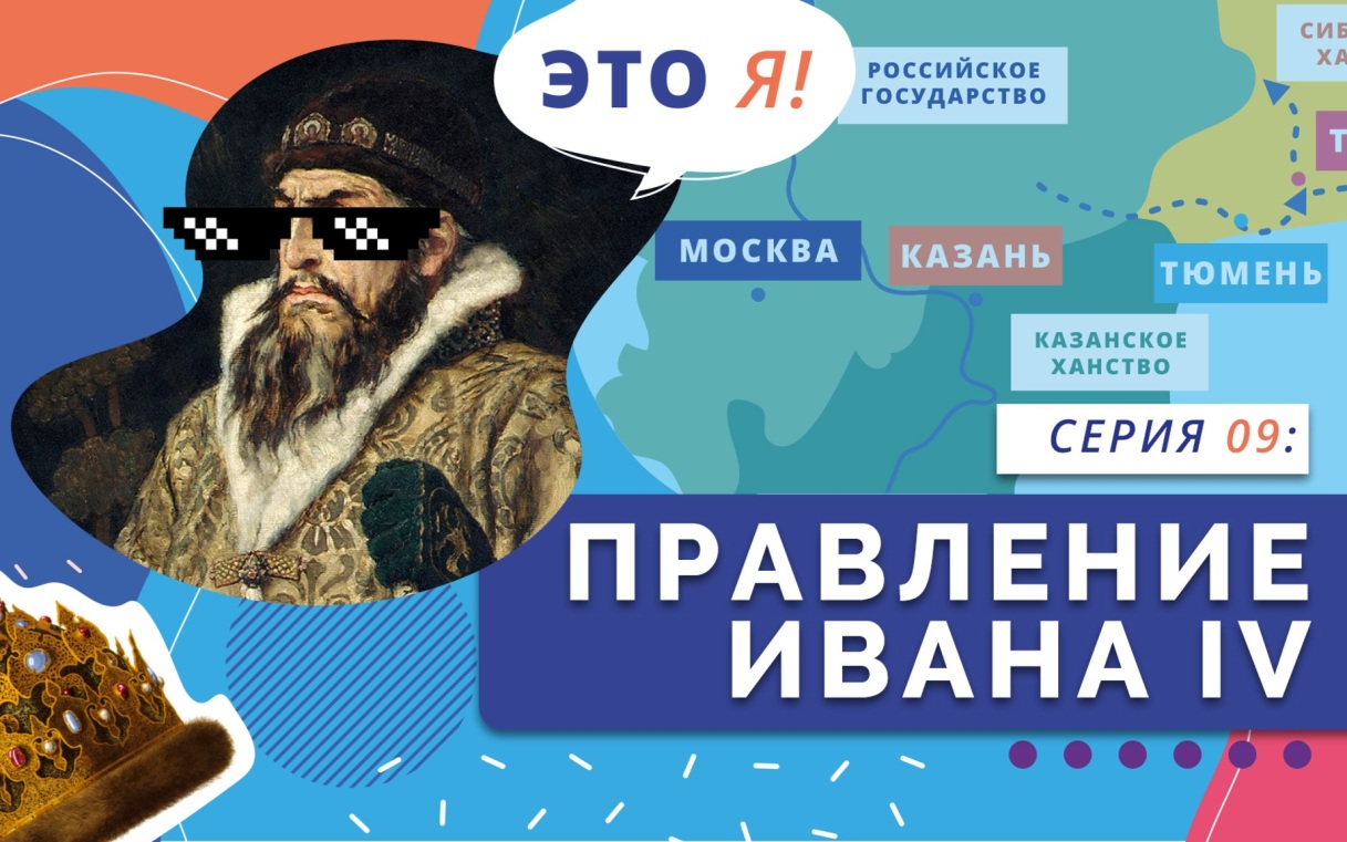 Правление Ивана IV. Внешняя и внутренняя политика