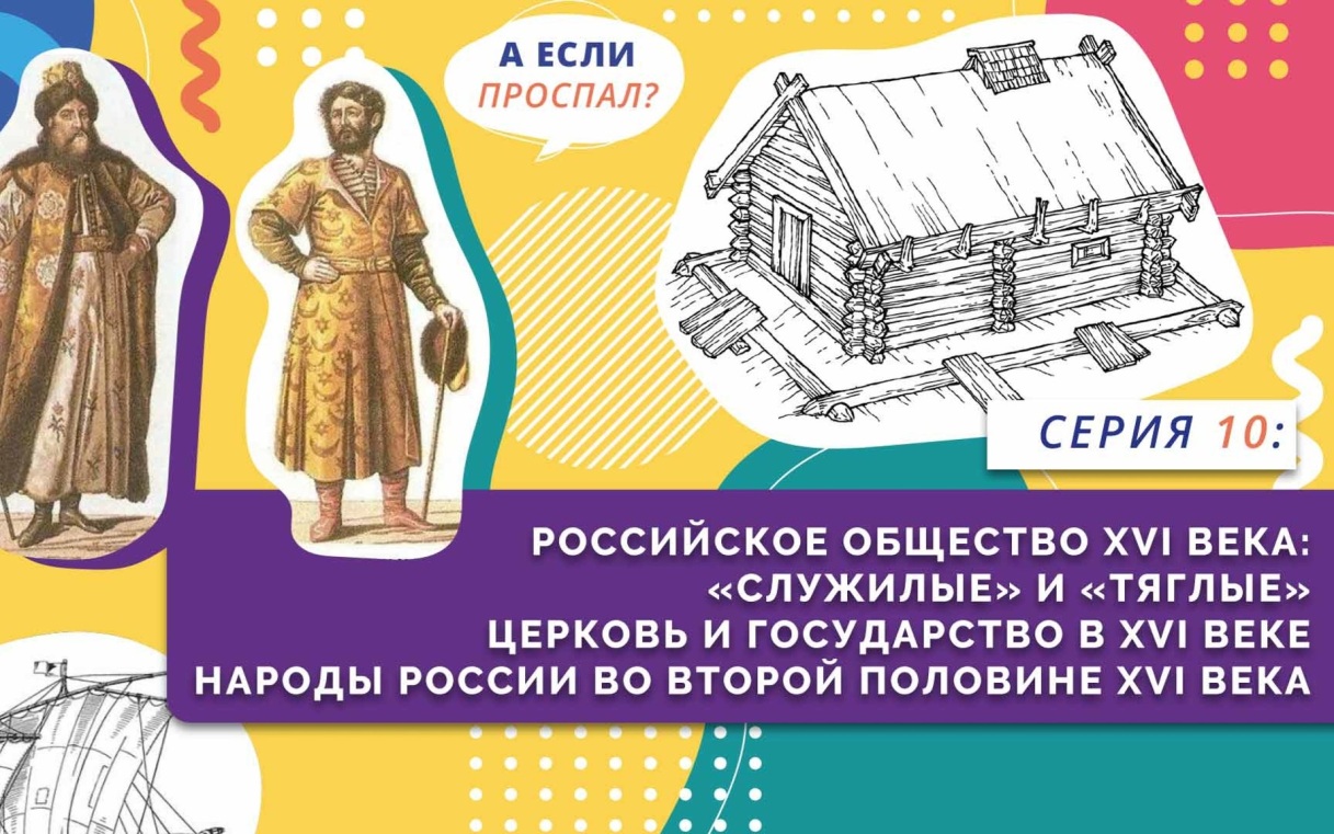 Российское общество XVI века