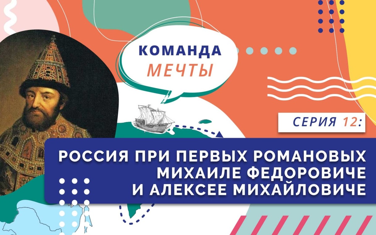Россия при первых Романовых