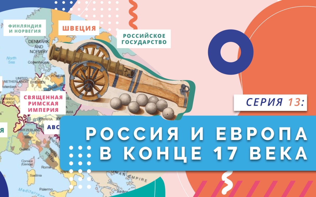 Россия и Европа в конце XVII века