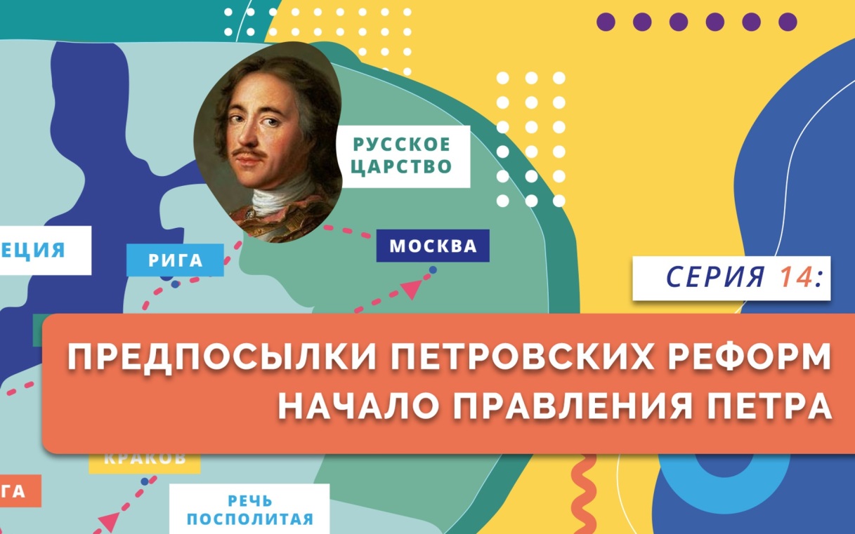 Предпосылки Петровских реформ