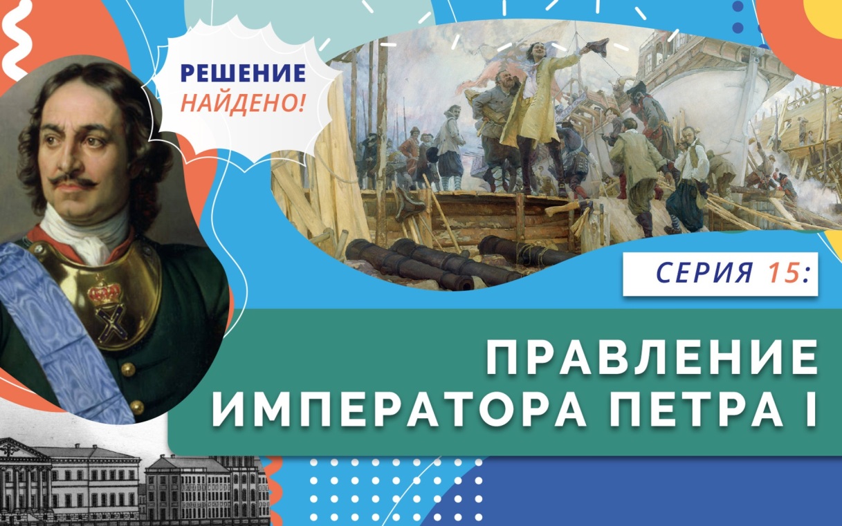 Правление Императора Петра I