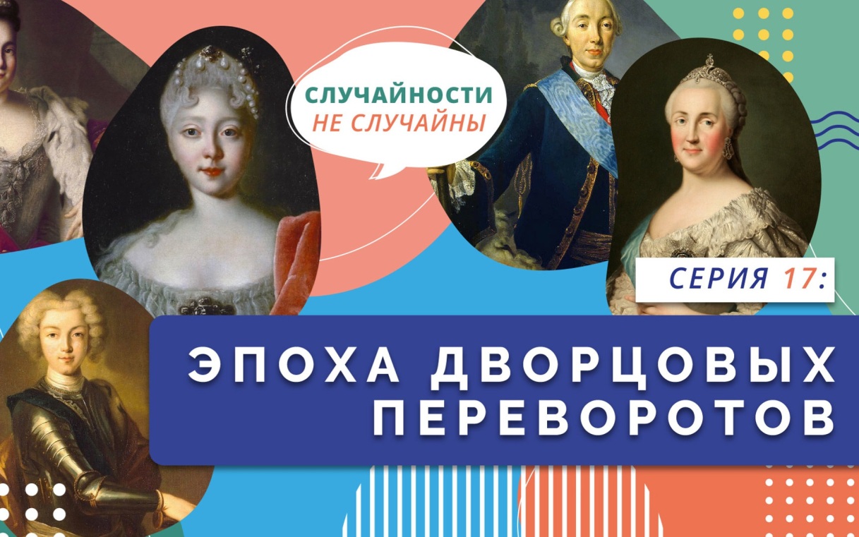 Эпоха дворцовых переворотов