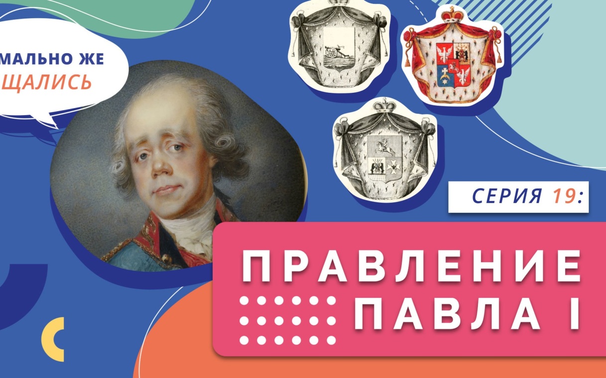 Правление Павла I
