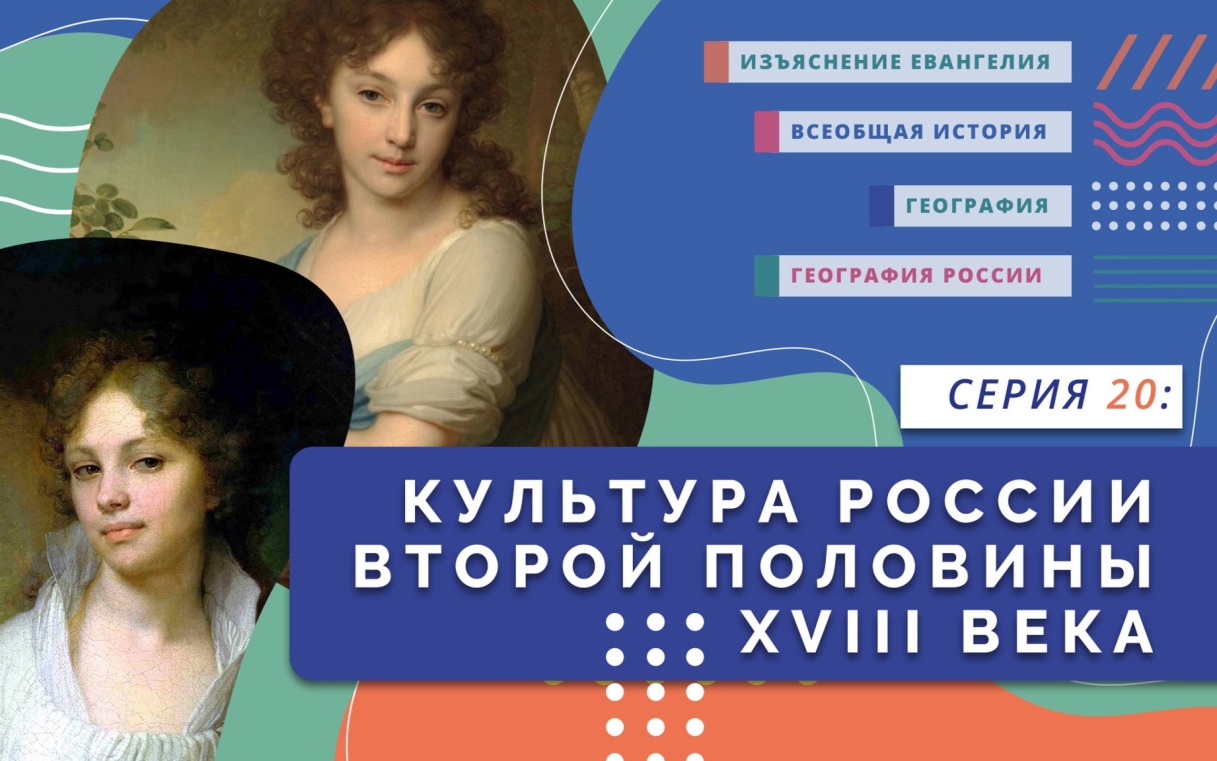 Культура России второй половины XVIII в.