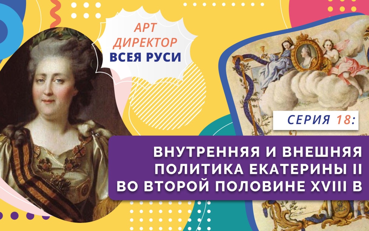 Внутренняя и внешняя политика Екатерины II