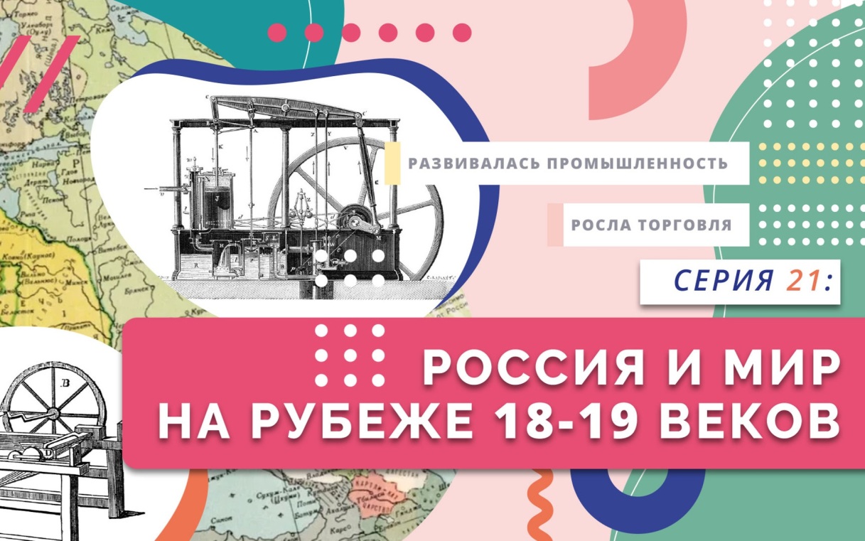 Россия и мир на рубеже XVIII-XIX веков