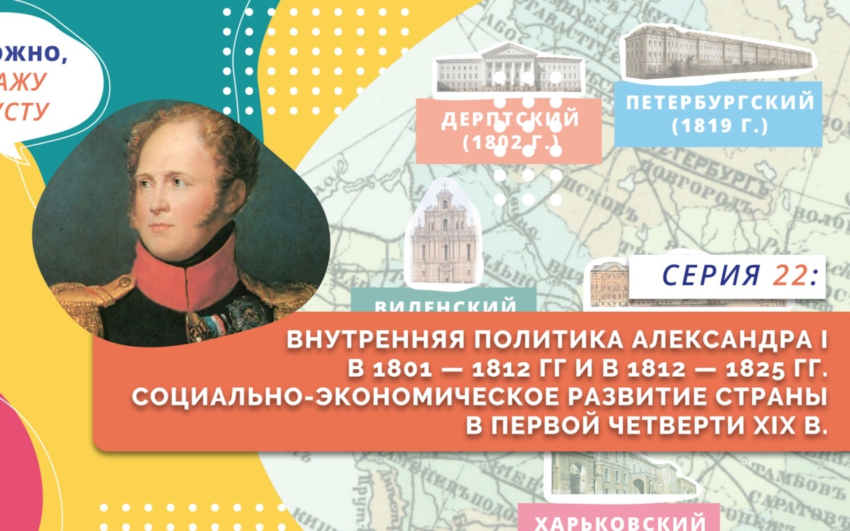 Внутренняя политика Александра I