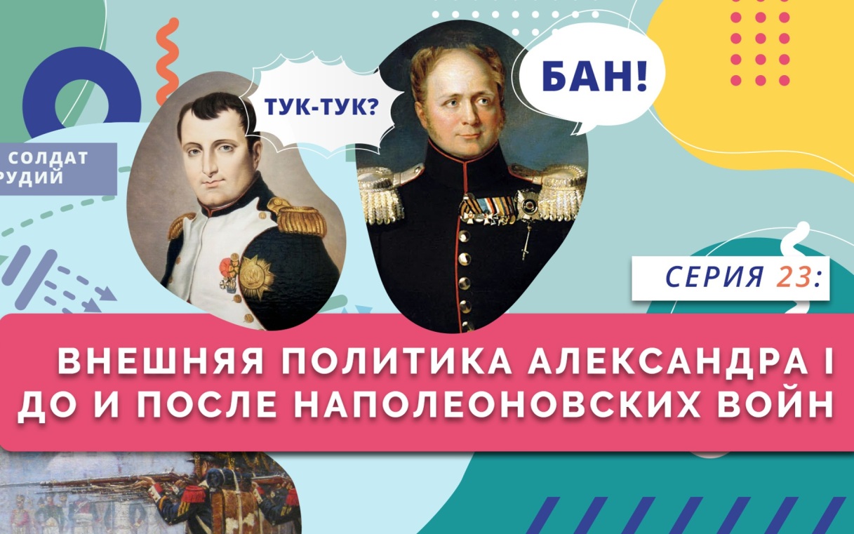 Внешняя политика Александра I