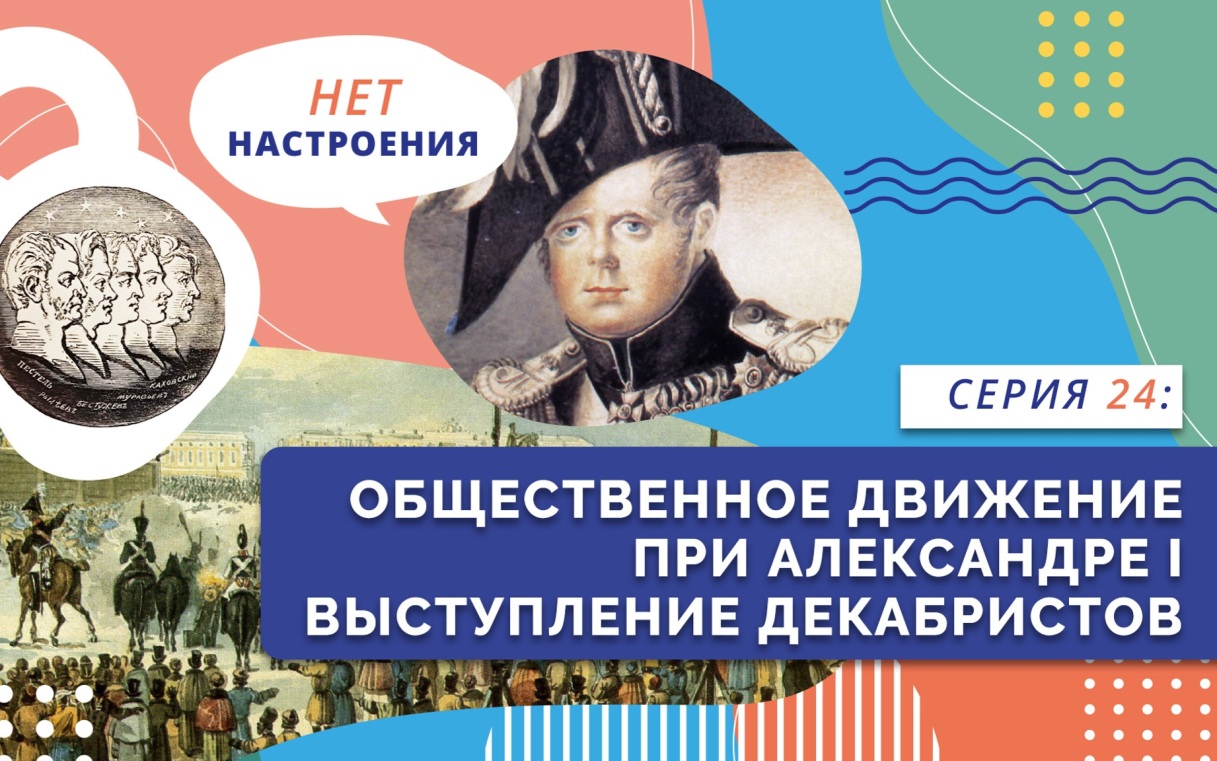 Общественное движение при Александре I