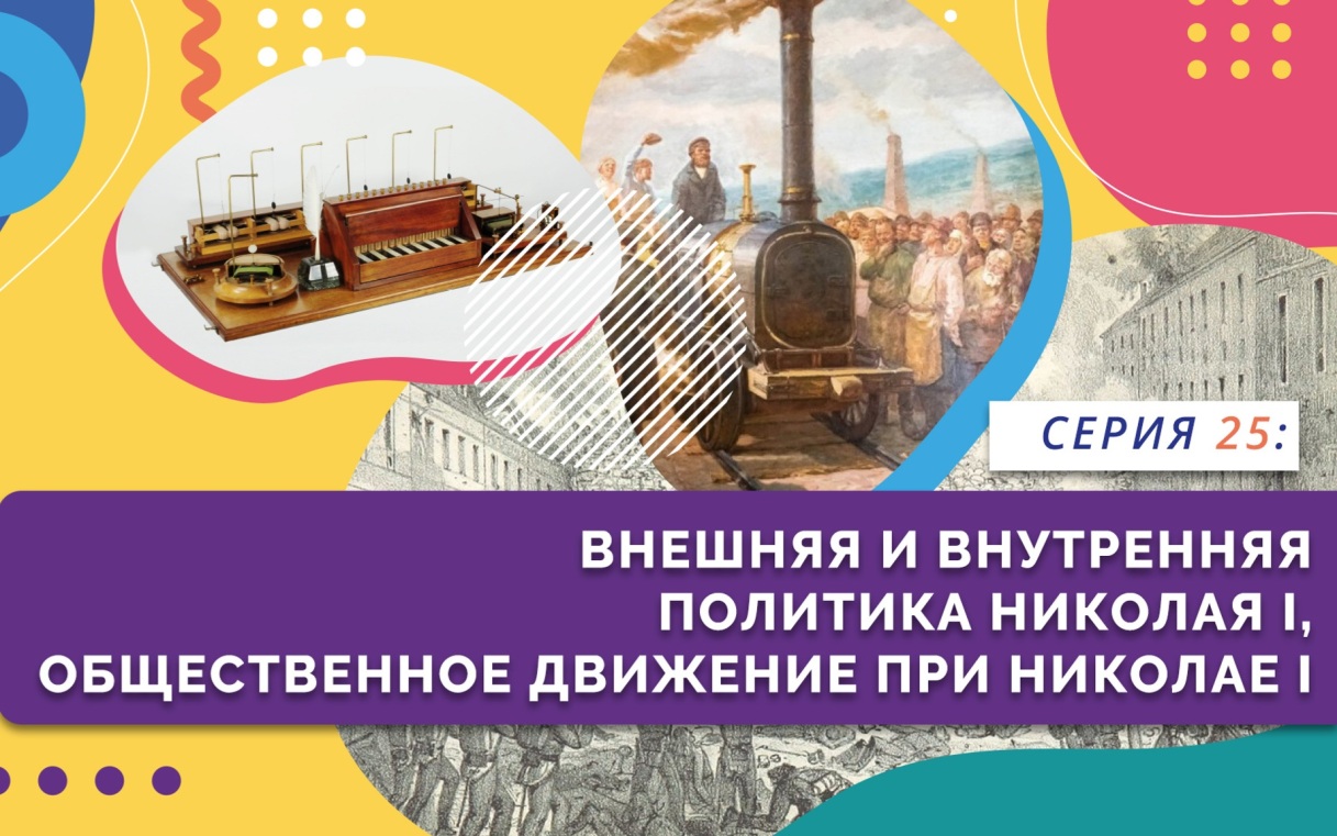 Внешняя и внутренняя политика Николая I
