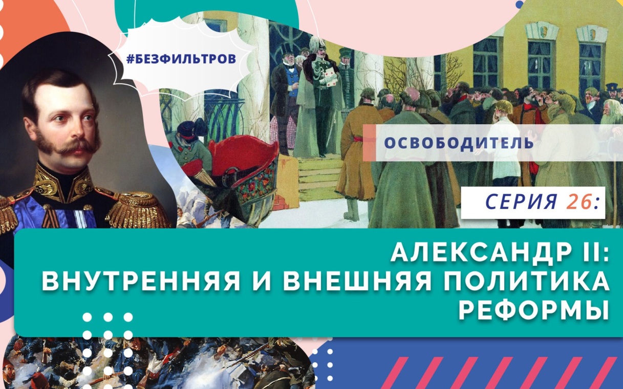 Александр II: внутренняя и внешняя политика