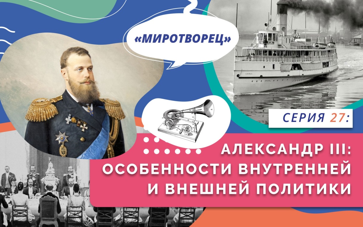 Александр III