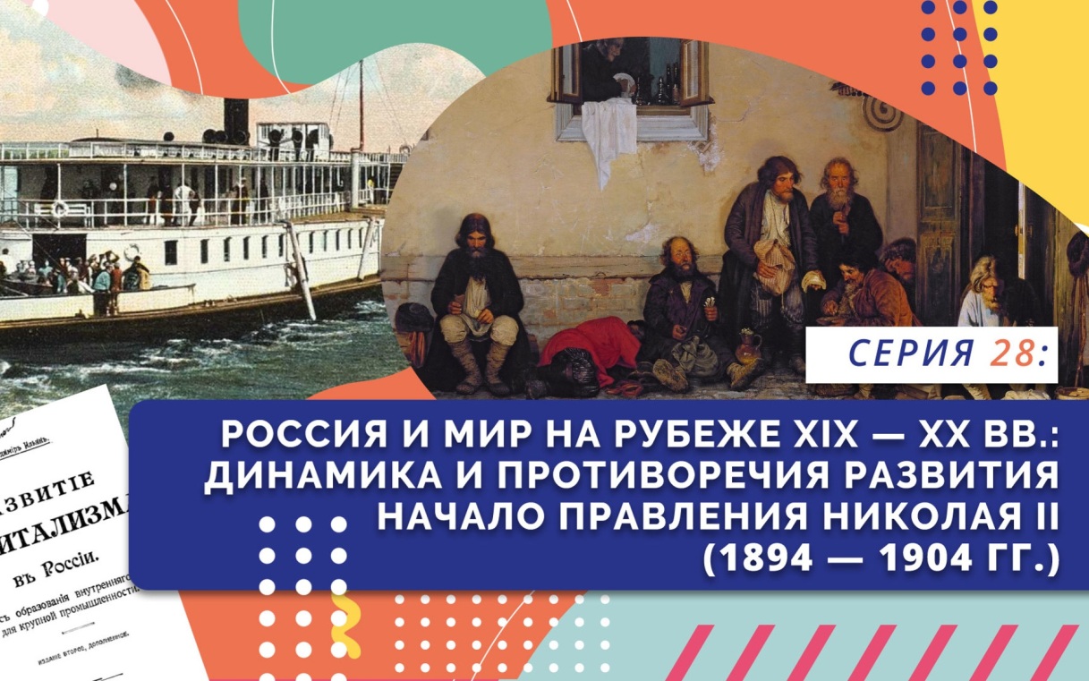 Россия и мир на рубеже XIX — XX вв
