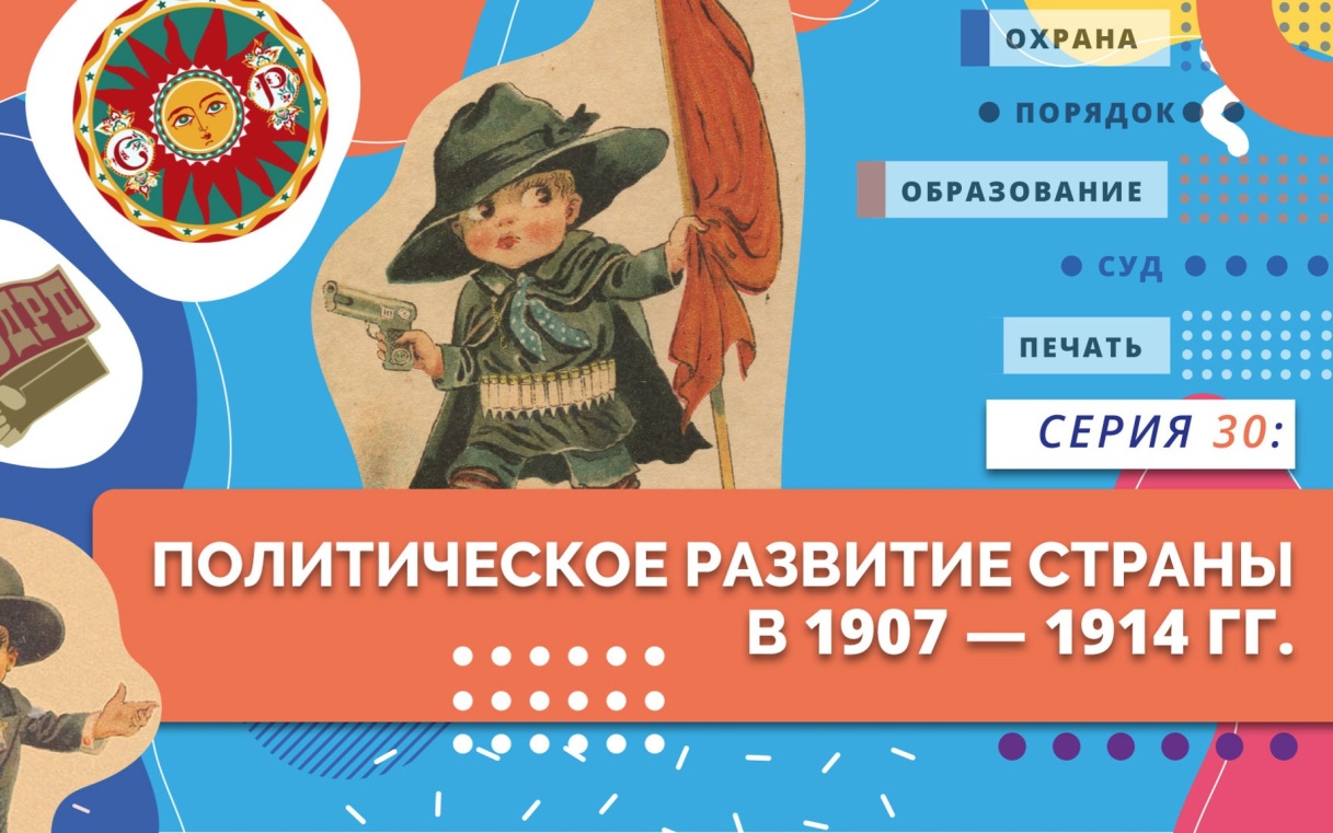 Политическое развитие страны в 1907-1914 гг.