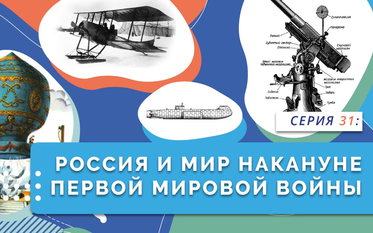 Россия и мир накануне Первой мировой войны