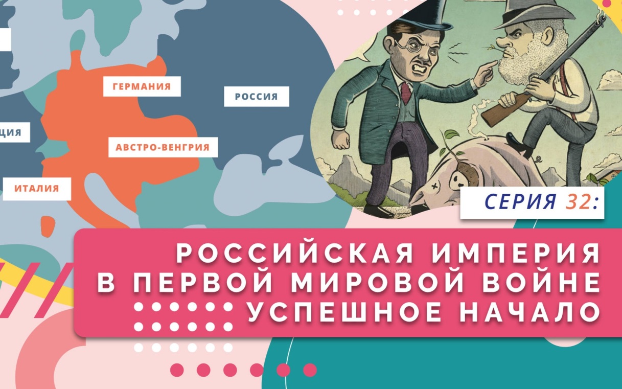 Российская империя в Первой мировой войне. Успешное начало