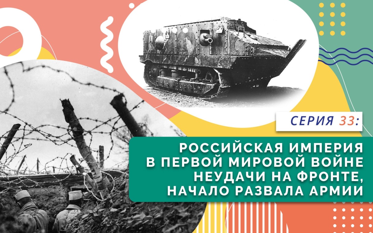 Российская империя в Первой мировой войне. Неудачи на фронте, начало развала армии