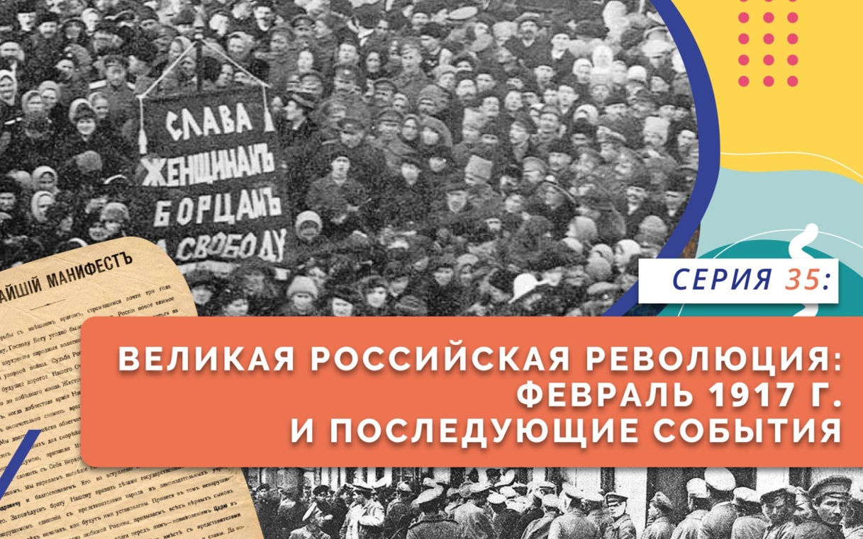 Великая российская революция. Февраль 1917 г.
