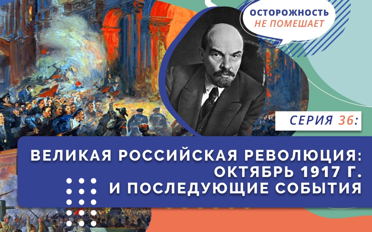 Великая российская революция. Октябрь 1917 г.