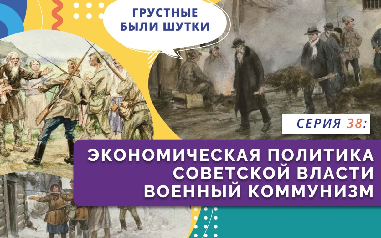 Экономическая политика советской власти