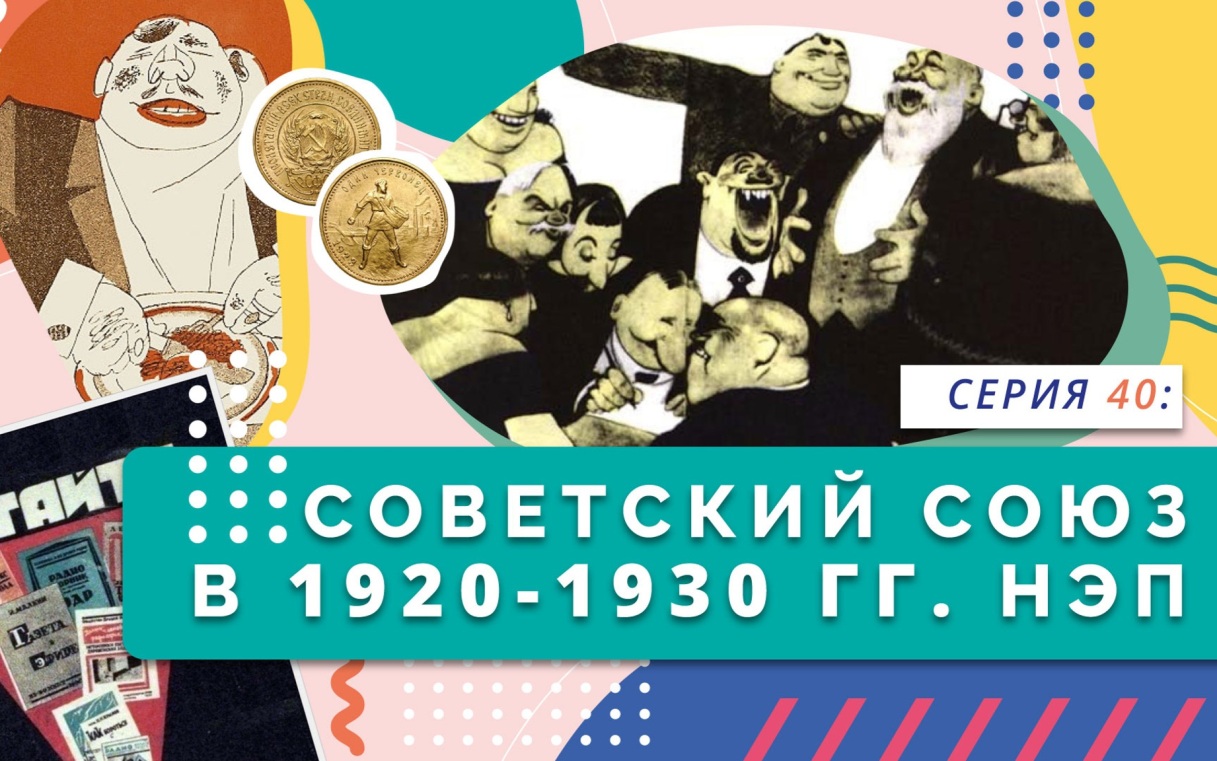 Советский союз в 1920-1930 гг. НЭП