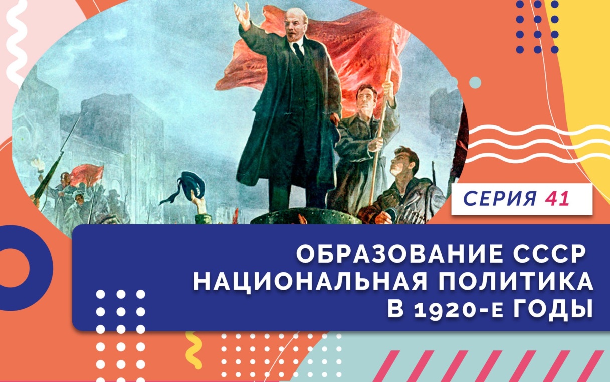 Образование СССР