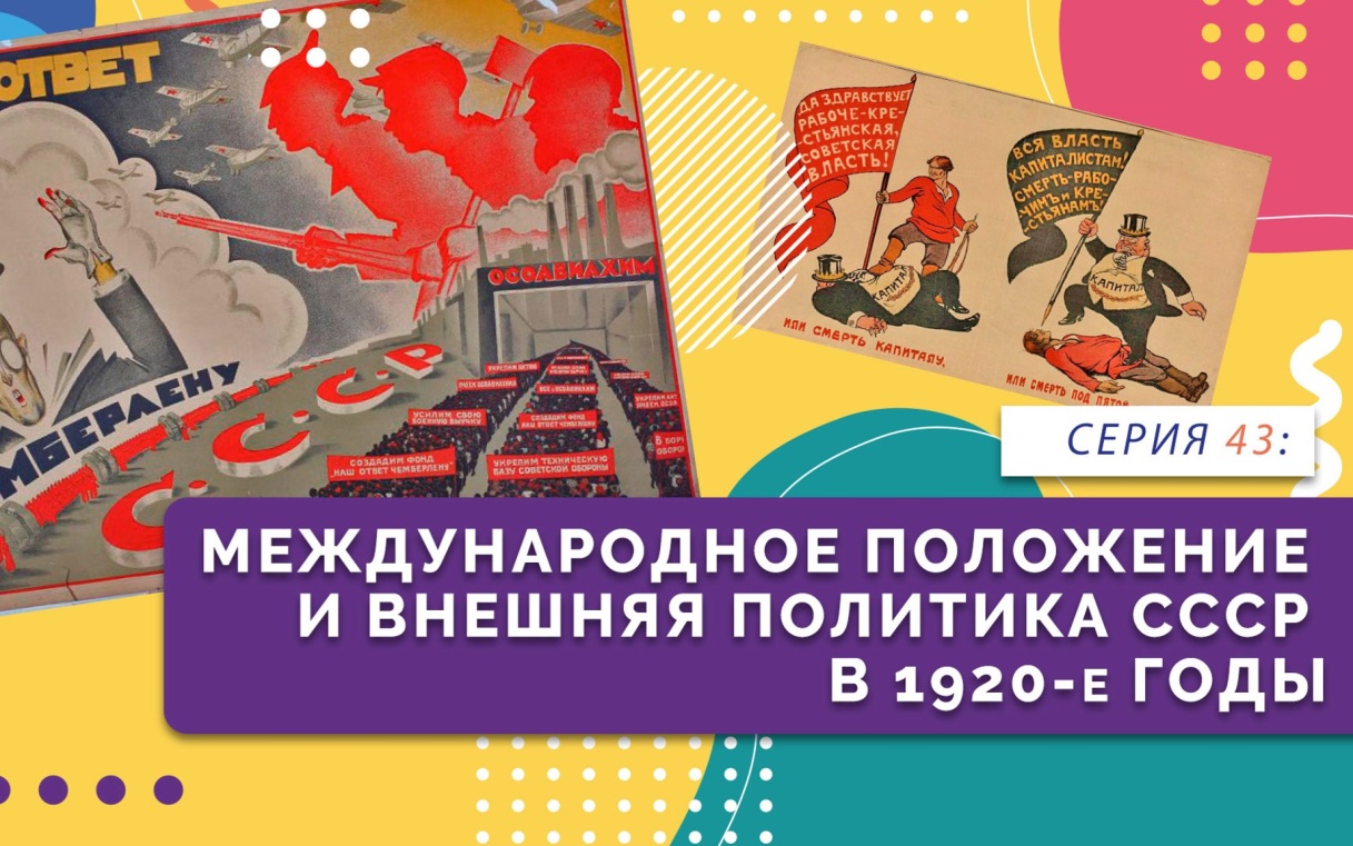 Международное положение и внешняя политика СССР в 1920-е годы