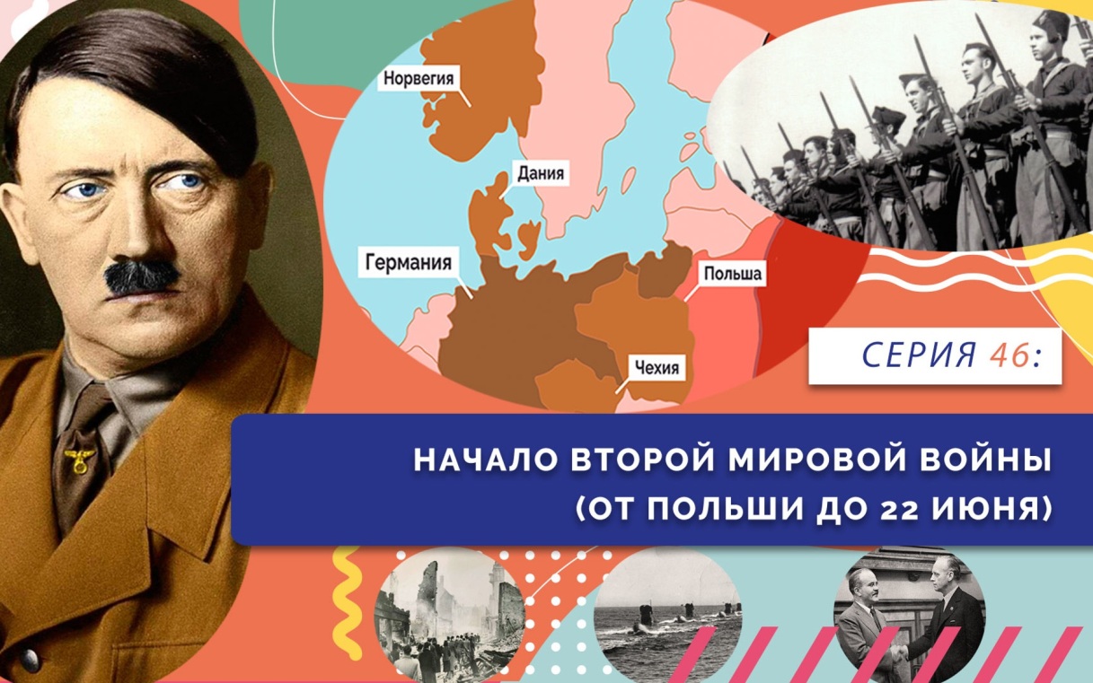 Начало Второй Мировой войны
