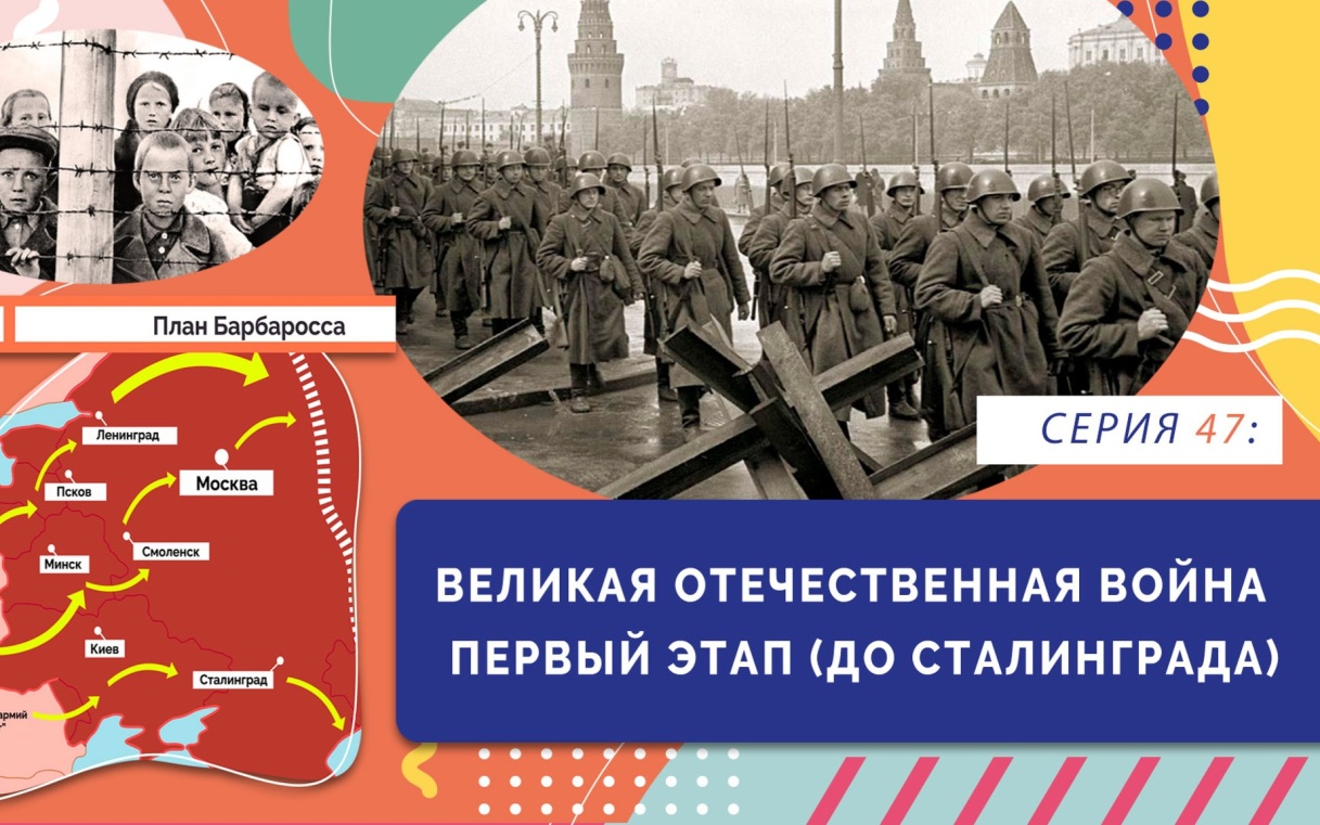 Великая Отечественная война. Первый этап
