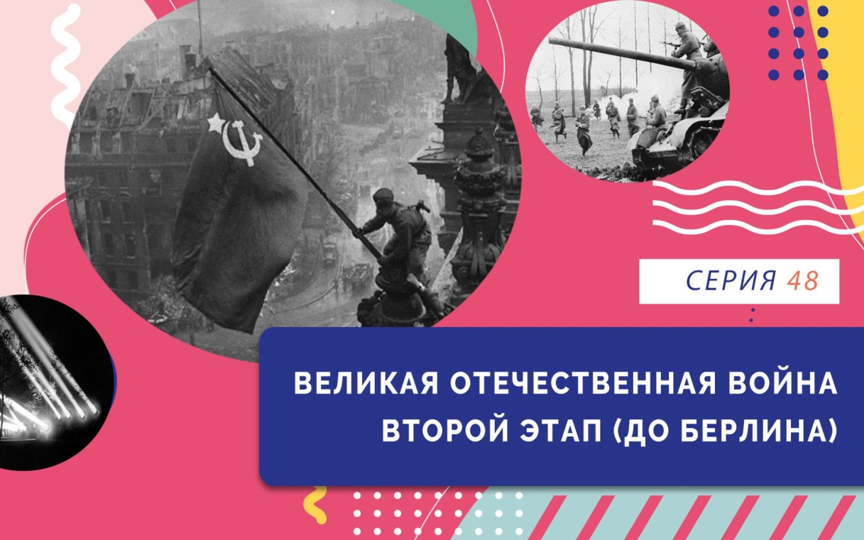 Великая Отечественная война. Второй этап