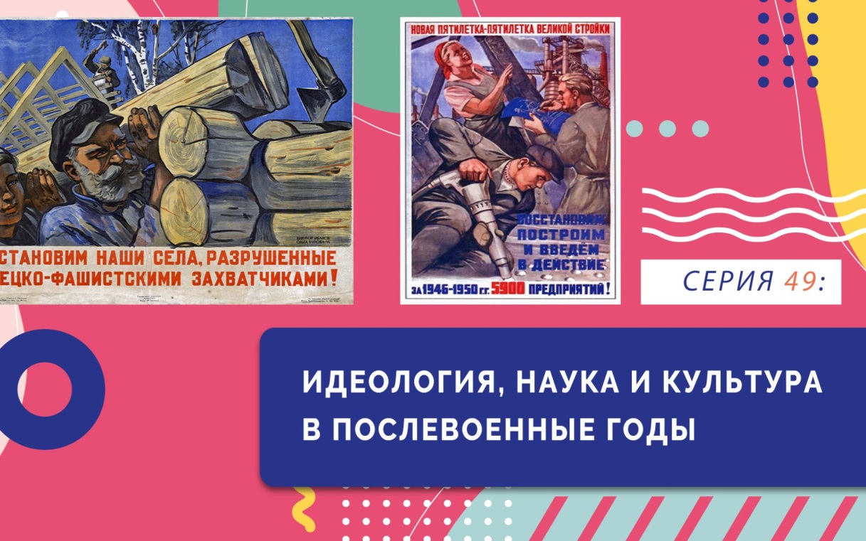 Идеология, наука и культура в послевоенные годы