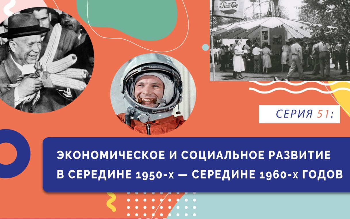 Экономическое и социальное развитие с середины 1950-х до середины 1960-х годов