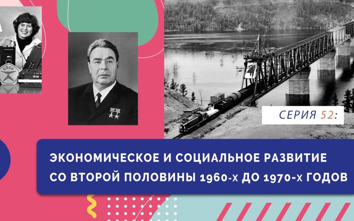 Экономическое и социальное развитие со второй половины 1960-х до 1970-х годов