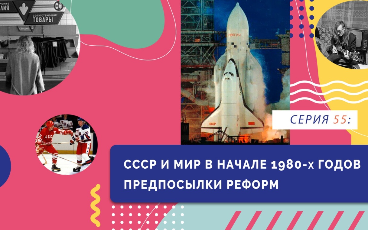 СССР и мир в начале 1980-х годов. Предпосылки реформ