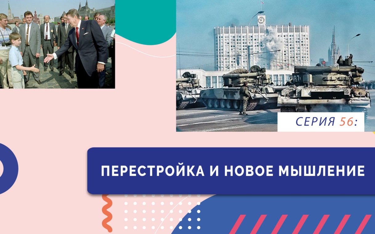 Перестройка и новое мышление