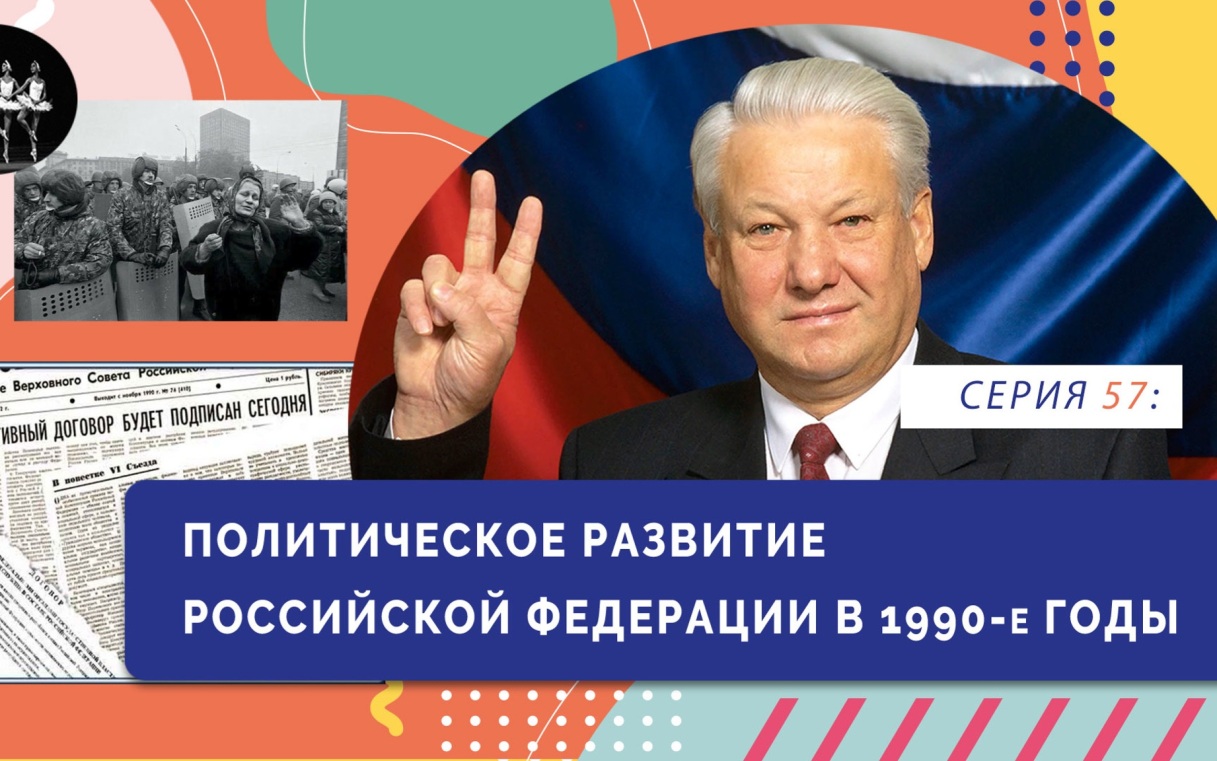 Политическое развитие Российской Федерации в 1990-е гг.
