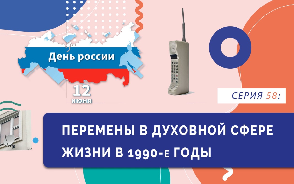 Перемены в духовной сфере жизни в 1990-е гг.